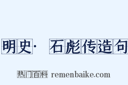 明史·石彪传造句是什么意思的图片